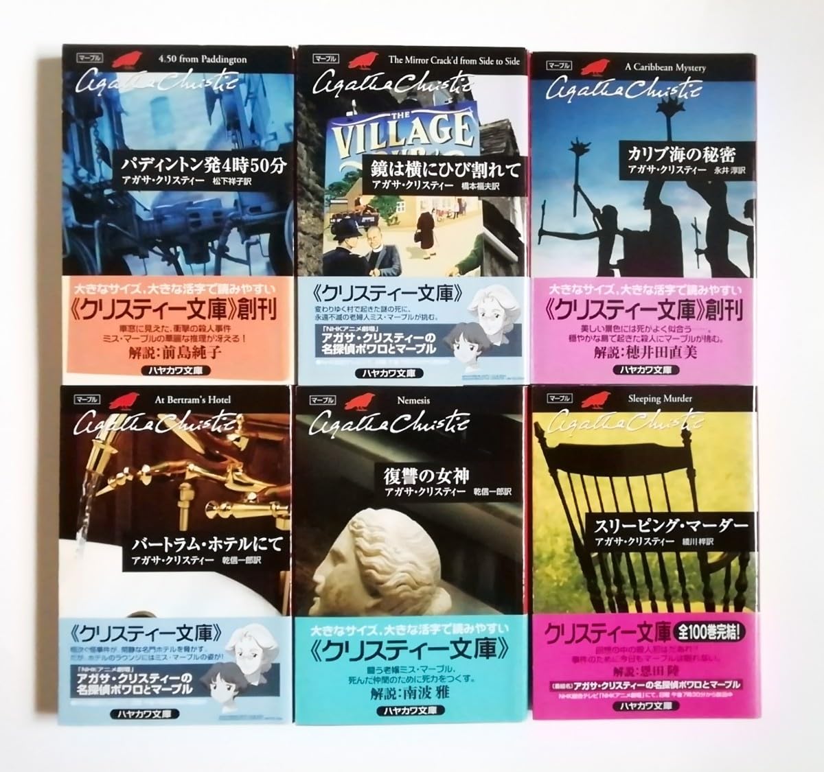 Amazon.co.jp: アガサ・クリスティー ミス・マープルシリーズ ハヤカワ
